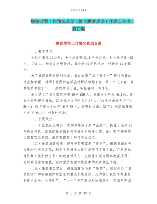 脱贫攻坚工作情况总结5篇与脱贫攻坚工作要点范文5篇汇编