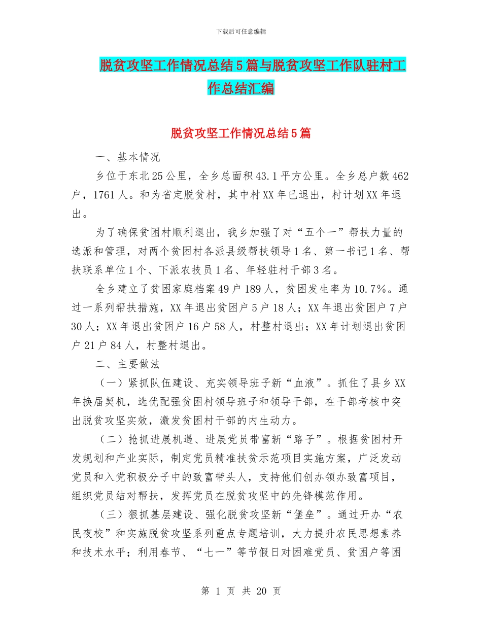 脱贫攻坚工作情况总结5篇与脱贫攻坚工作队驻村工作总结汇编_第1页