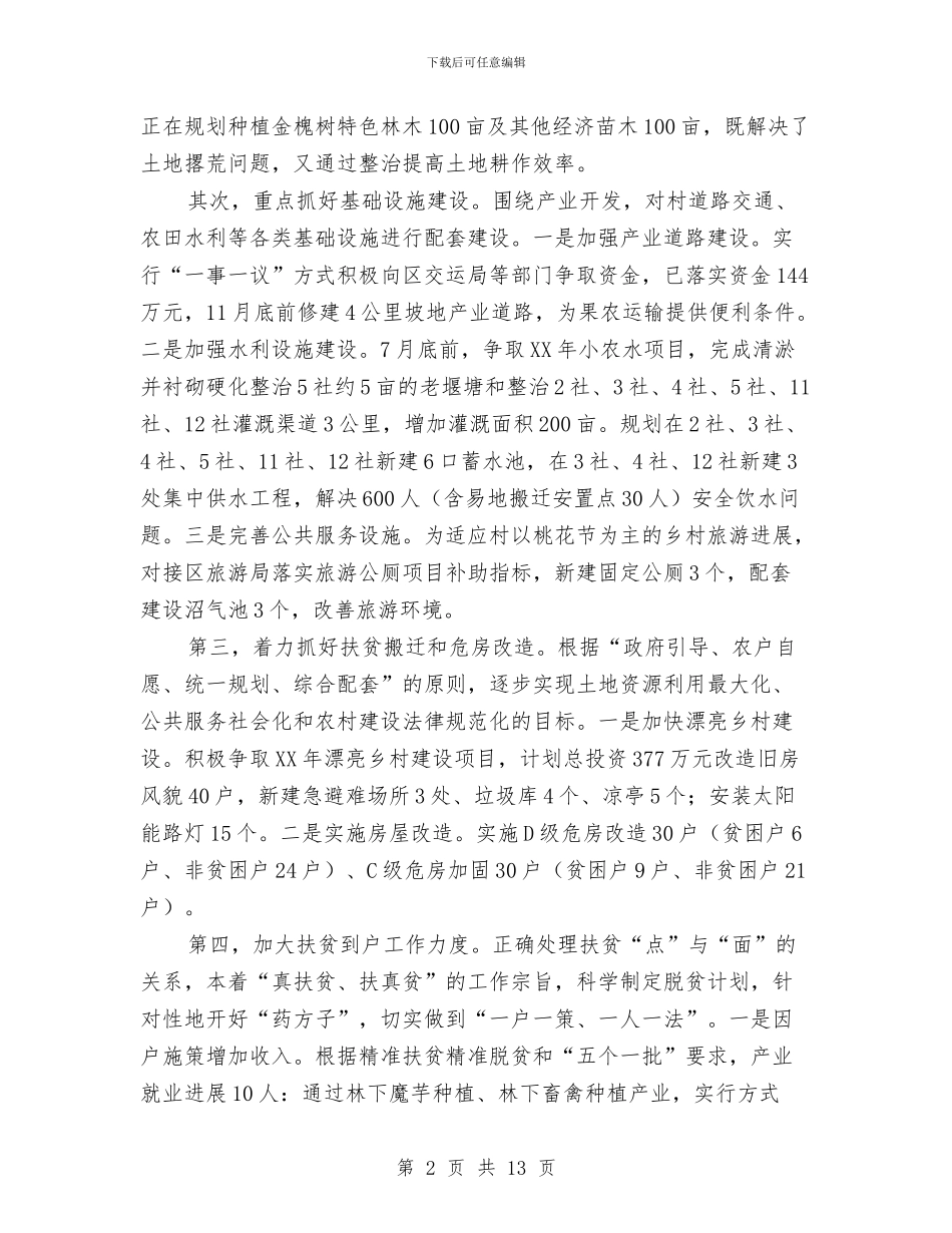 脱贫攻坚工作汇报5篇与脱贫攻坚战作风建设调研报告汇编_第2页