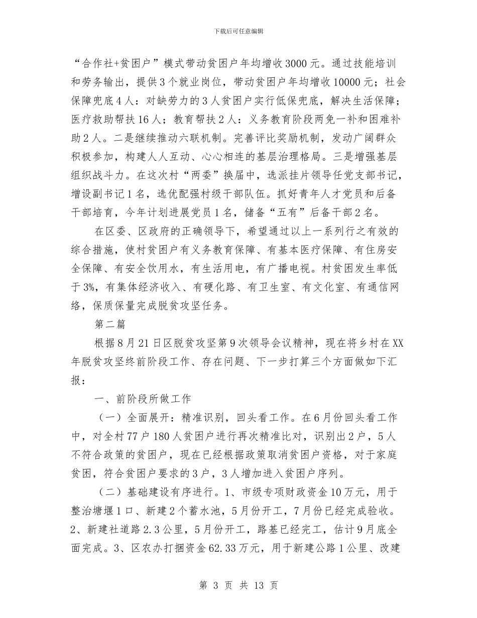 脱贫攻坚工作汇报5篇与脱贫攻坚战作风建设调研报告汇编_第3页