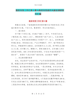 脱贫攻坚工作汇报5篇与脱贫攻坚战作风建设调研报告汇编