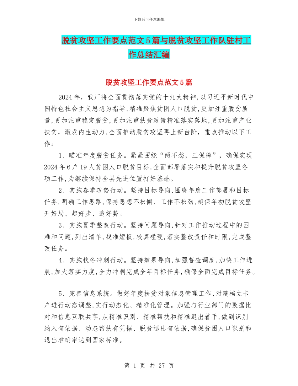脱贫攻坚工作要点范文5篇与脱贫攻坚工作队驻村工作总结汇编_第1页