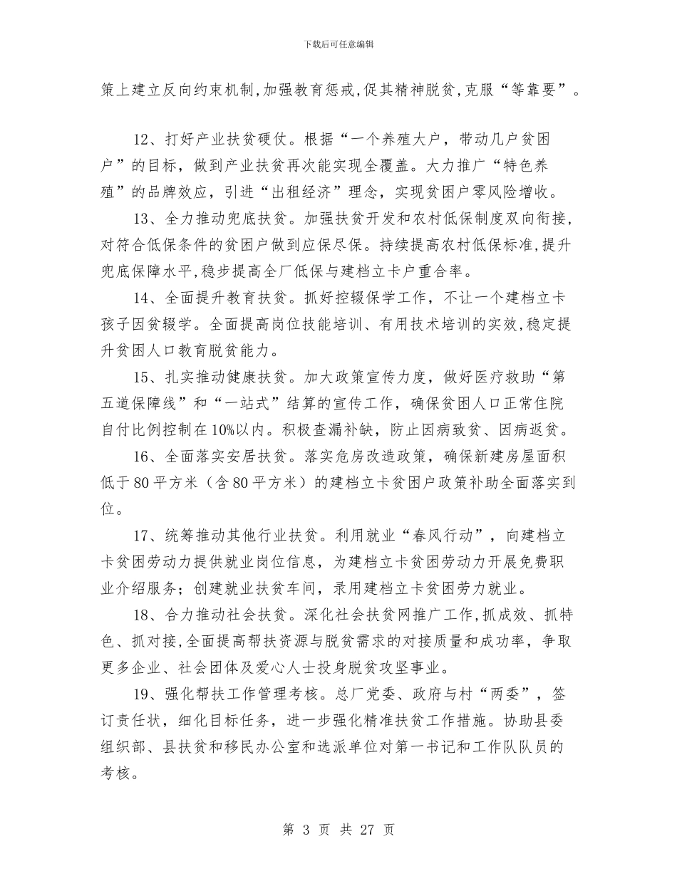 脱贫攻坚工作要点范文5篇与脱贫攻坚工作队驻村工作总结汇编_第3页