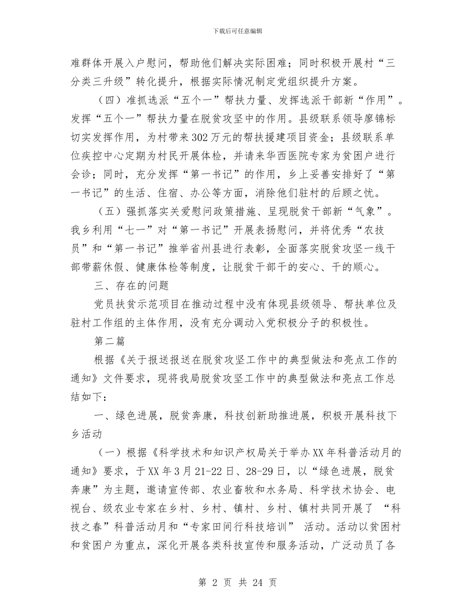 脱贫攻坚工作情况总结5篇与脱贫攻坚巩固提升工作意见汇编_第2页