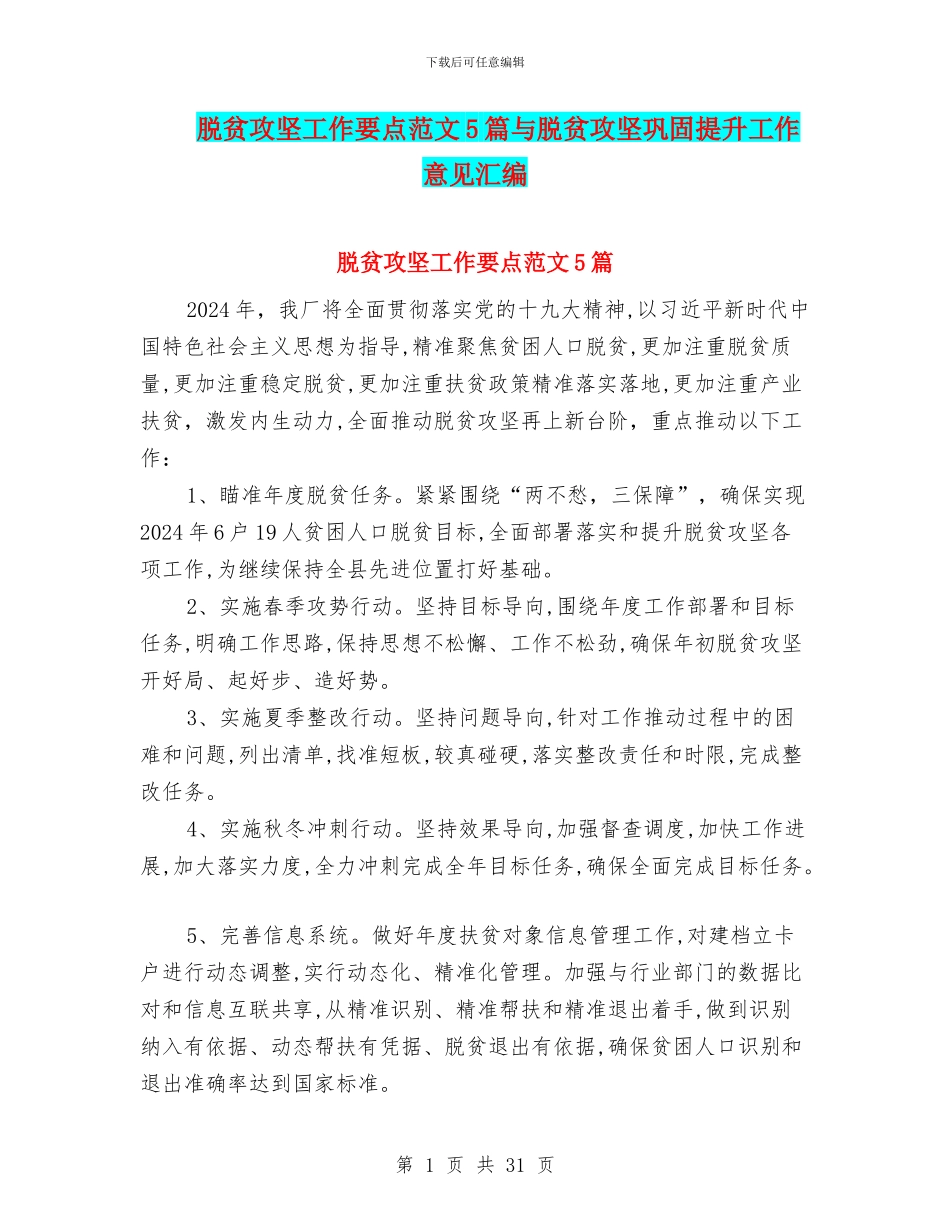脱贫攻坚工作要点范文5篇与脱贫攻坚巩固提升工作意见汇编_第1页