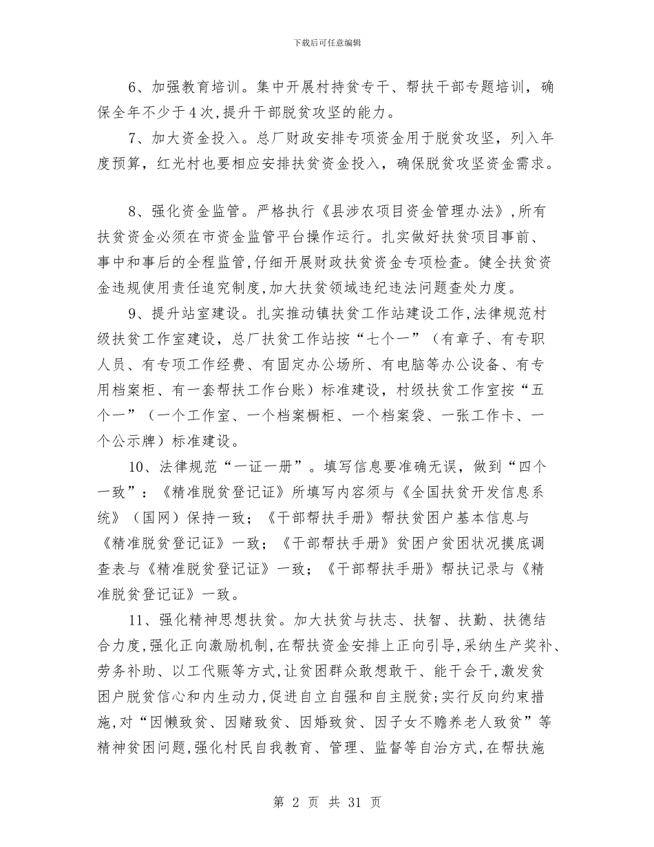 脱贫攻坚工作要点范文5篇与脱贫攻坚巩固提升工作意见汇编_第2页
