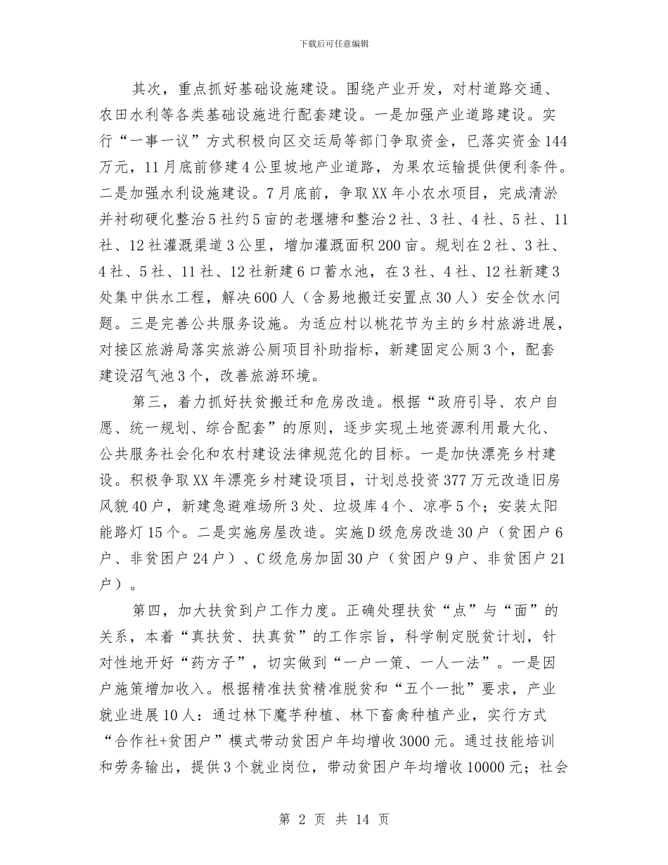 脱贫攻坚工作汇报5篇与脱贫攻坚整改工作汇报汇编_第2页