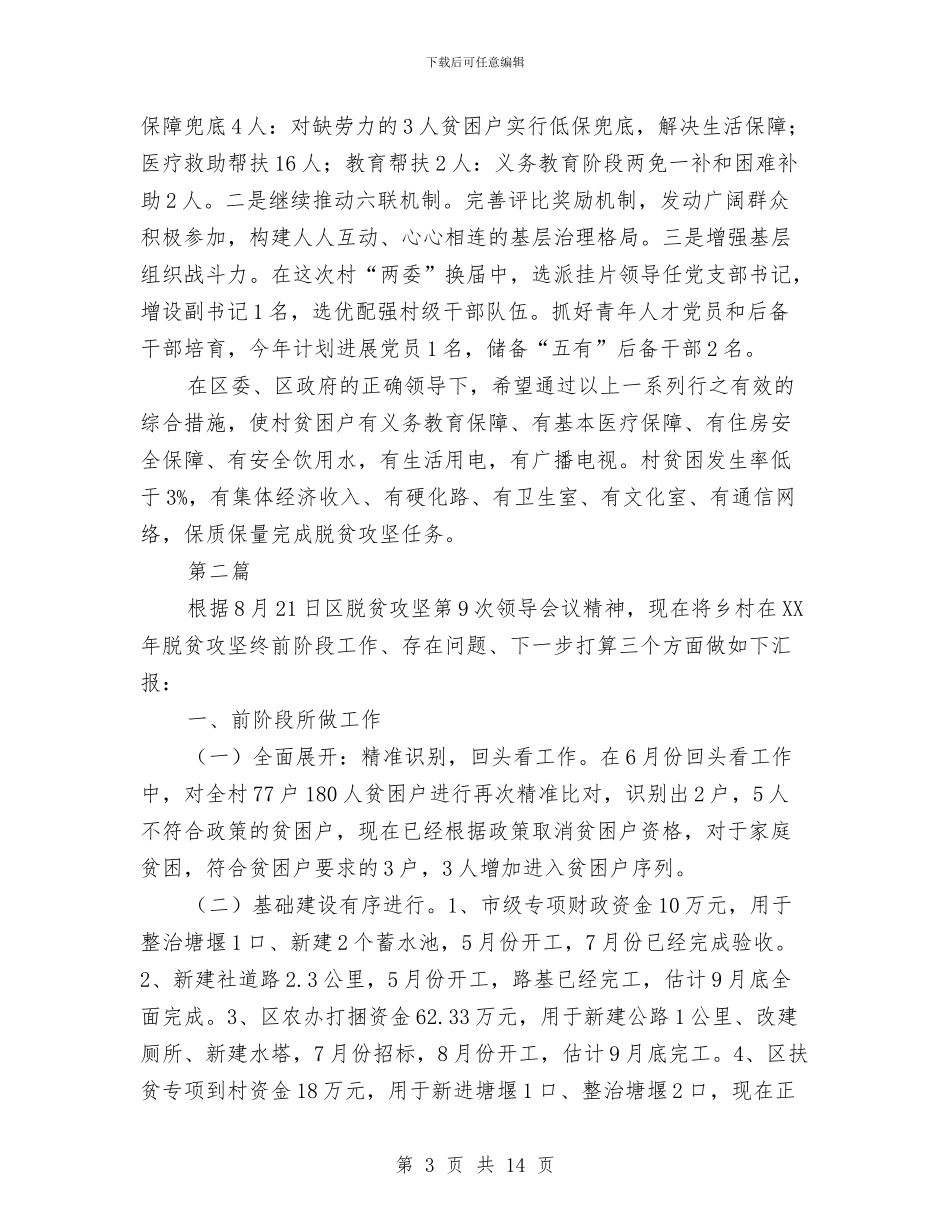 脱贫攻坚工作汇报5篇与脱贫攻坚整改工作汇报汇编_第3页