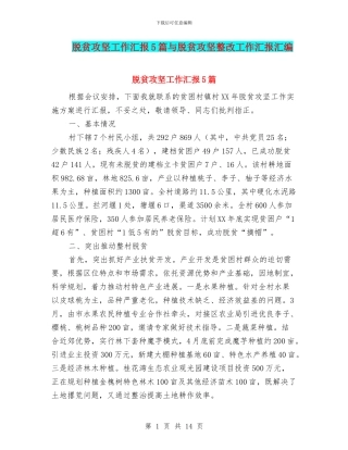 脱贫攻坚工作汇报5篇与脱贫攻坚整改工作汇报汇编