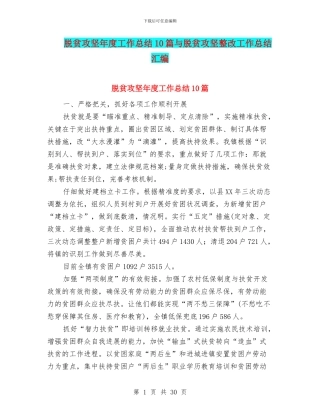 脱贫攻坚年度工作总结10篇与脱贫攻坚整改工作总结汇编