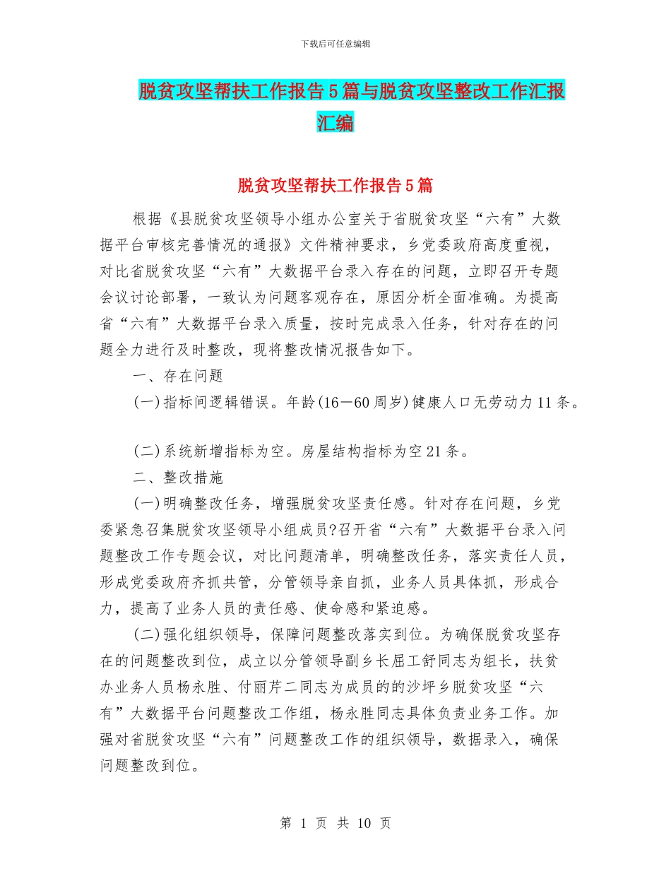 脱贫攻坚帮扶工作报告5篇与脱贫攻坚整改工作汇报汇编_第1页