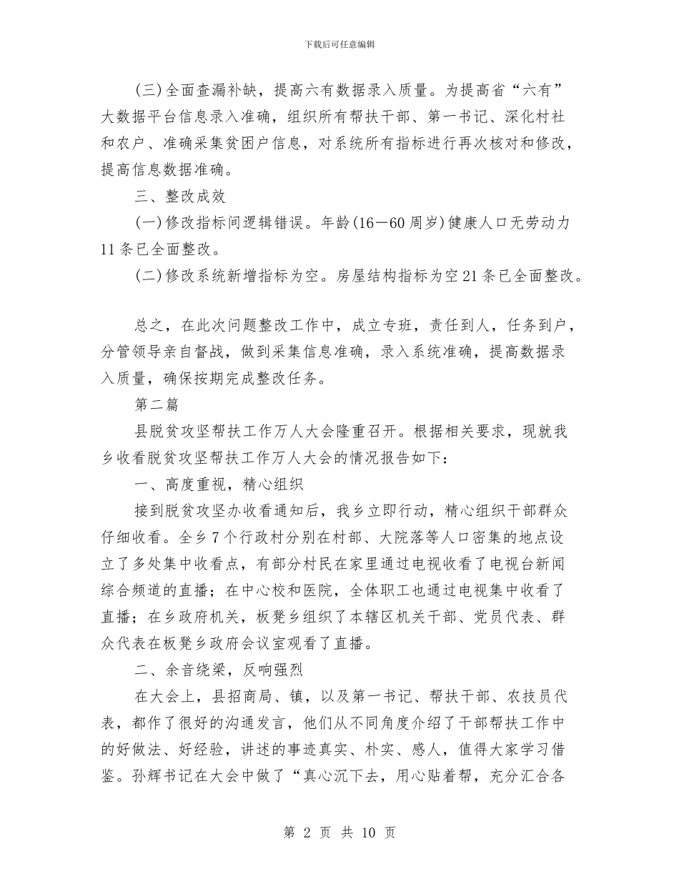 脱贫攻坚帮扶工作报告5篇与脱贫攻坚整改工作汇报汇编_第2页