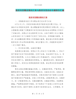 脱贫攻坚整改情况汇报与脱贫攻坚活动专题报告汇编