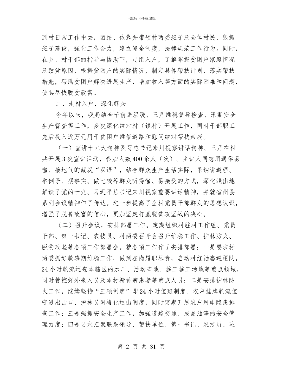 脱贫攻坚帮扶上半年工作总结与脱贫攻坚年度工作总结10篇汇编_第2页