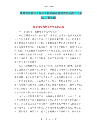 脱贫攻坚帮扶上半年工作总结与脱贫攻坚年度工作总结10篇汇编