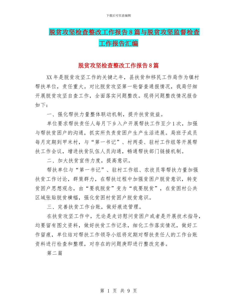 脱贫攻坚检查整改工作报告8篇与脱贫攻坚监督检查工作报告汇编_第1页