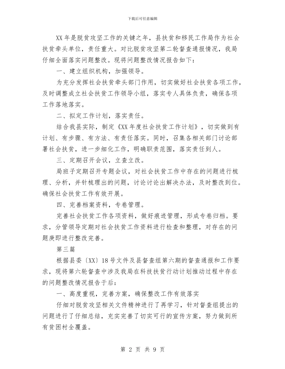 脱贫攻坚检查整改工作报告8篇与脱贫攻坚监督检查工作报告汇编_第2页