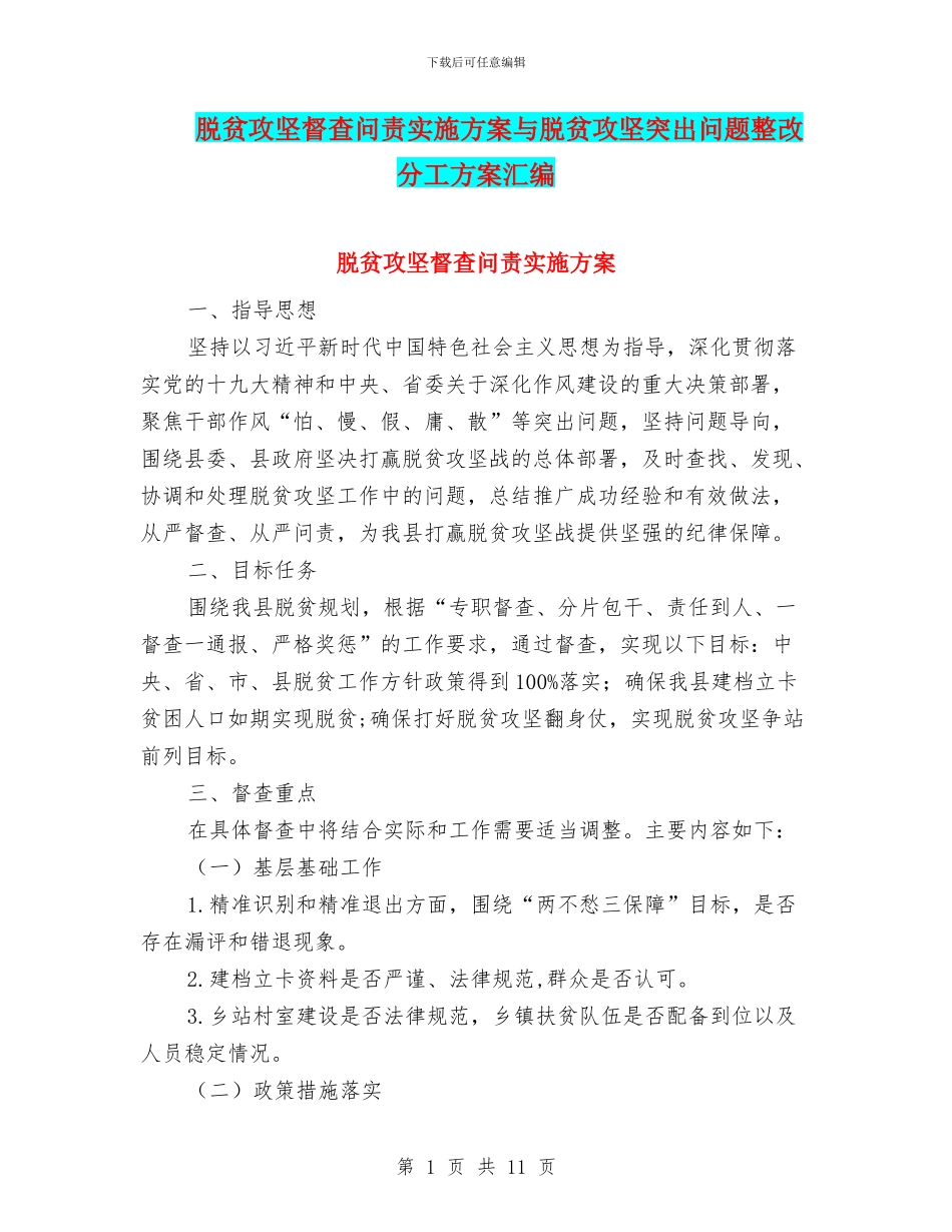 脱贫攻坚督查问责实施方案与脱贫攻坚突出问题整改分工方案汇编_第1页