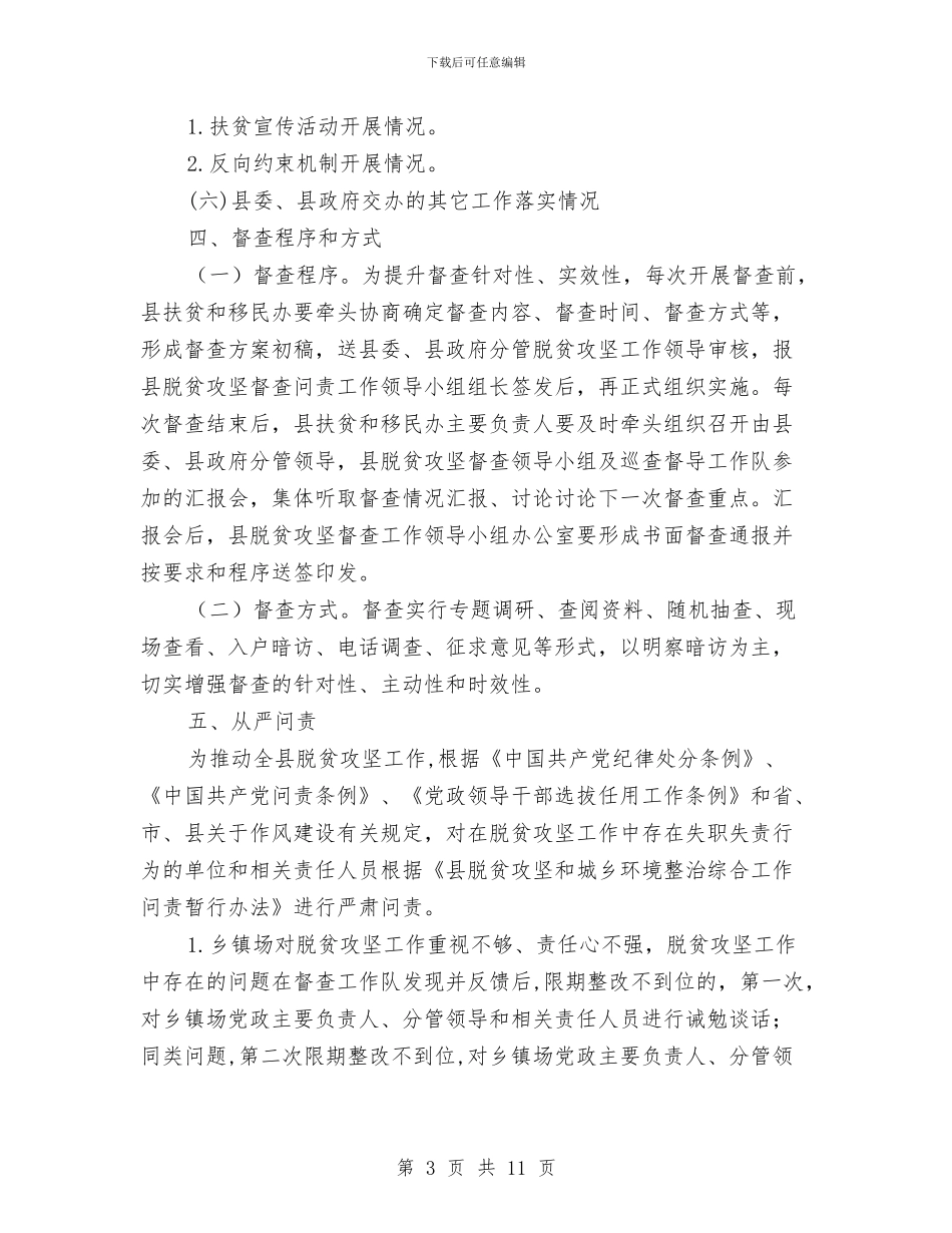 脱贫攻坚督查问责实施方案与脱贫攻坚突出问题整改分工方案汇编_第3页