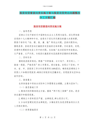脱贫攻坚督查问责实施方案与脱贫攻坚突出问题整改分工方案汇编