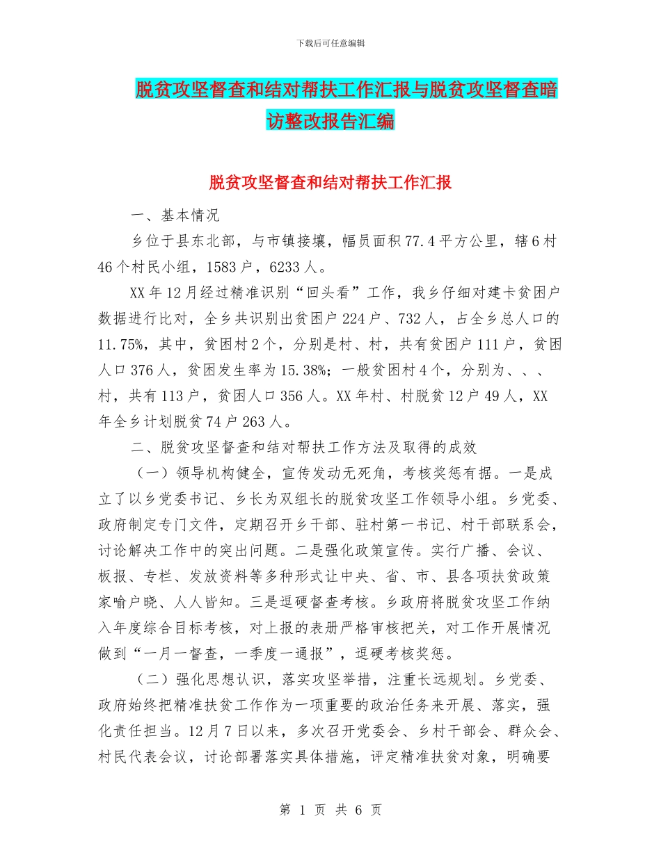 脱贫攻坚督查和结对帮扶工作汇报与脱贫攻坚督查暗访整改报告汇编_第1页