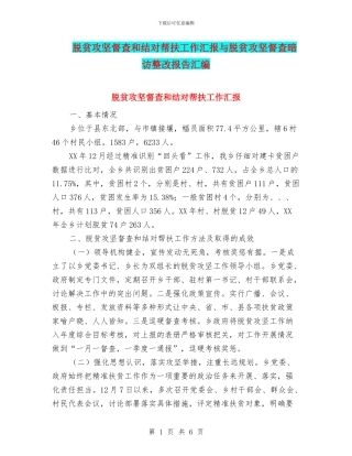 脱贫攻坚督查和结对帮扶工作汇报与脱贫攻坚督查暗访整改报告汇编