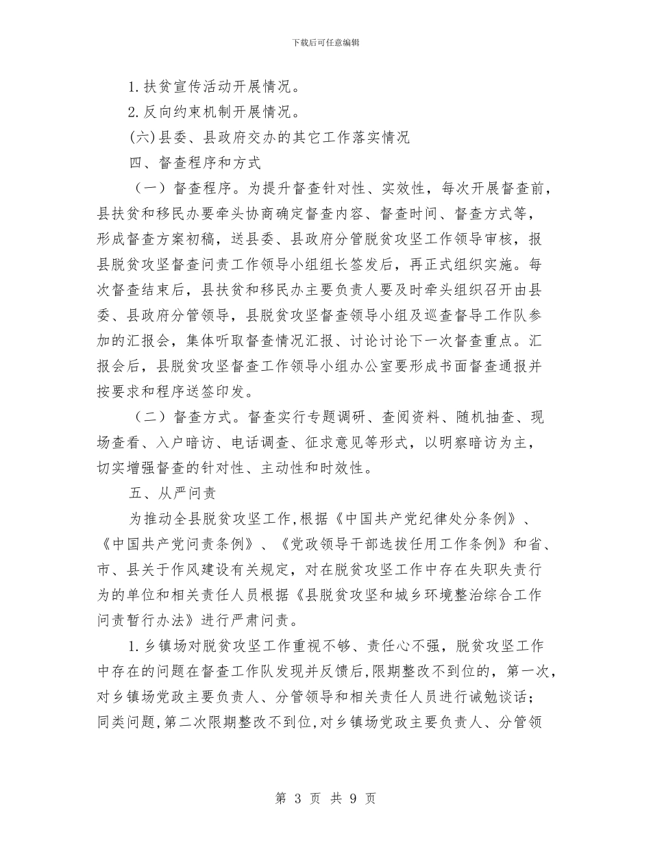 脱贫攻坚督查问责实施方案与脱贫攻坚突出问题整改方案汇编_第3页