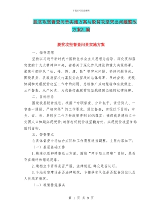脱贫攻坚督查问责实施方案与脱贫攻坚突出问题整改方案汇编