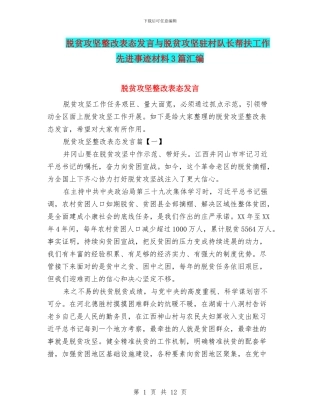 脱贫攻坚整改表态发言与脱贫攻坚驻村队长帮扶工作先进事迹材料3篇汇编