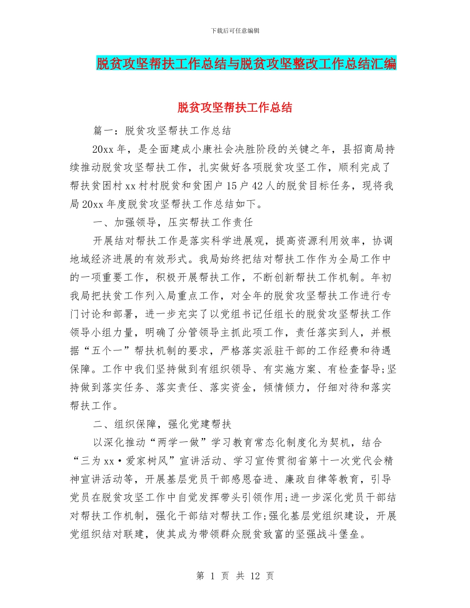 脱贫攻坚帮扶工作总结与脱贫攻坚整改工作总结汇编_第1页