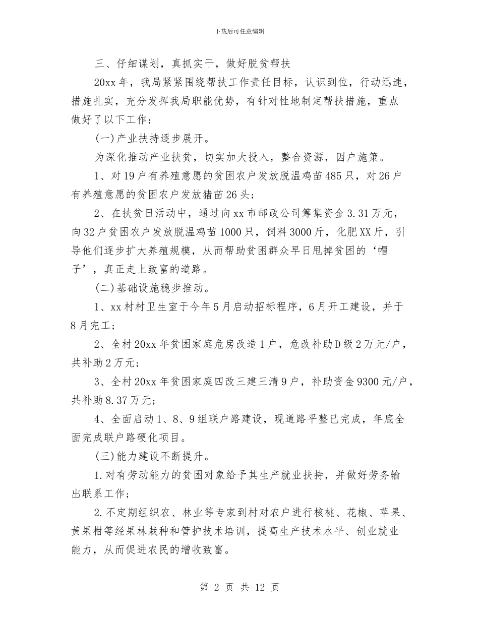 脱贫攻坚帮扶工作总结与脱贫攻坚整改工作总结汇编_第2页