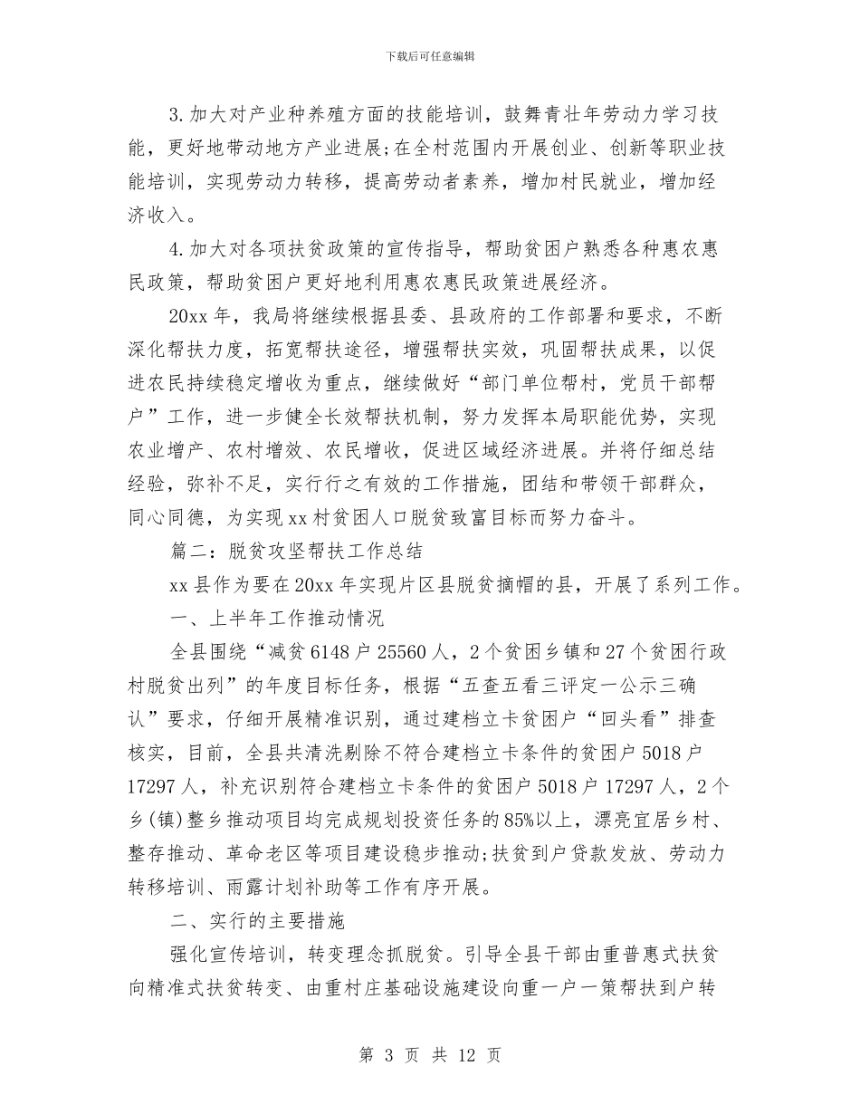 脱贫攻坚帮扶工作总结与脱贫攻坚整改工作总结汇编_第3页