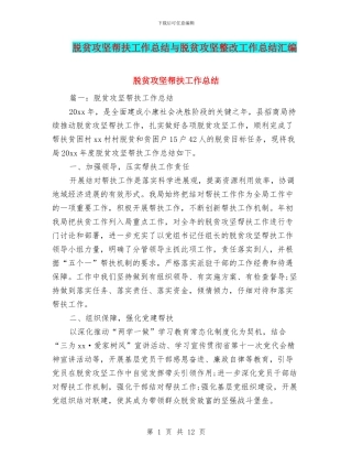 脱贫攻坚帮扶工作总结与脱贫攻坚整改工作总结汇编