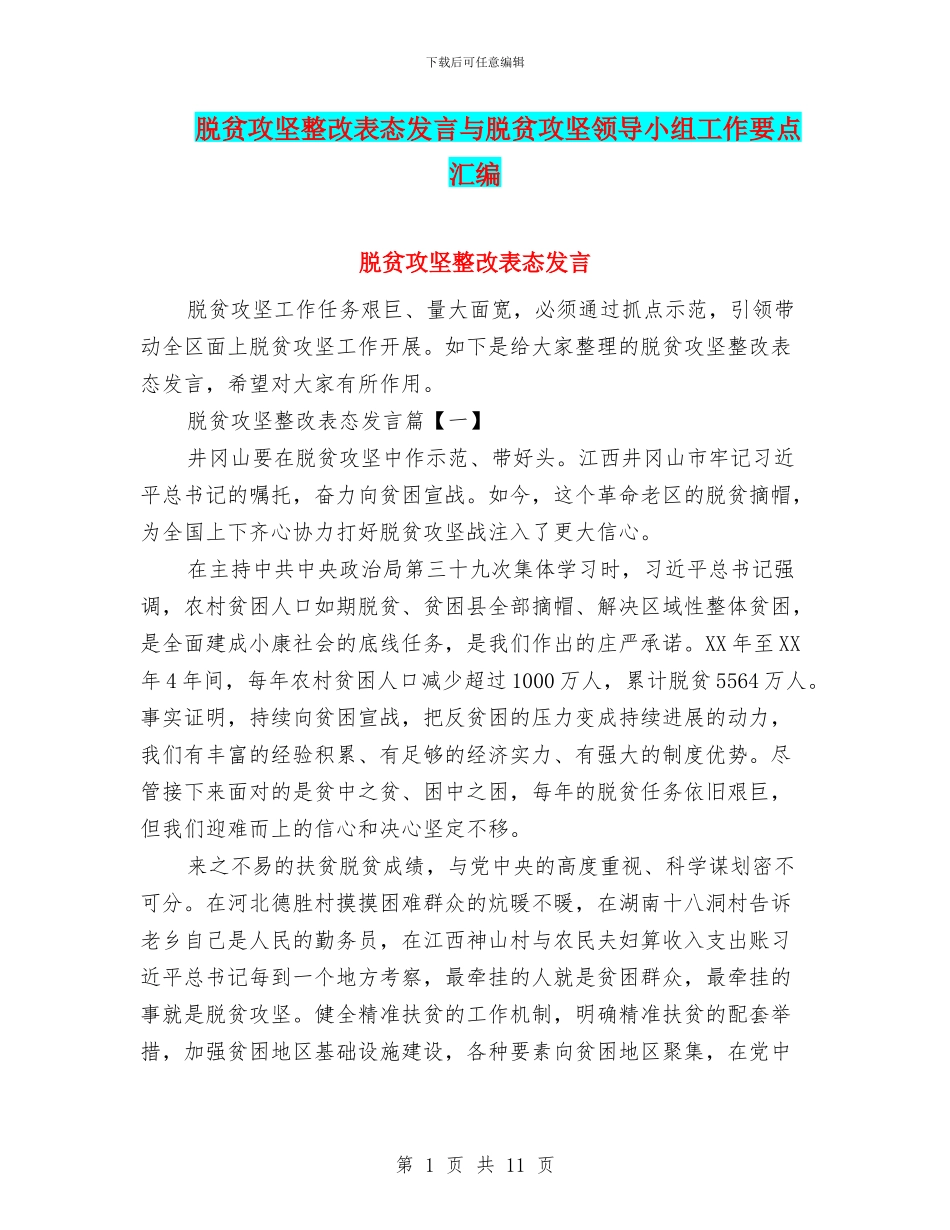 脱贫攻坚整改表态发言与脱贫攻坚领导小组工作要点汇编_第1页