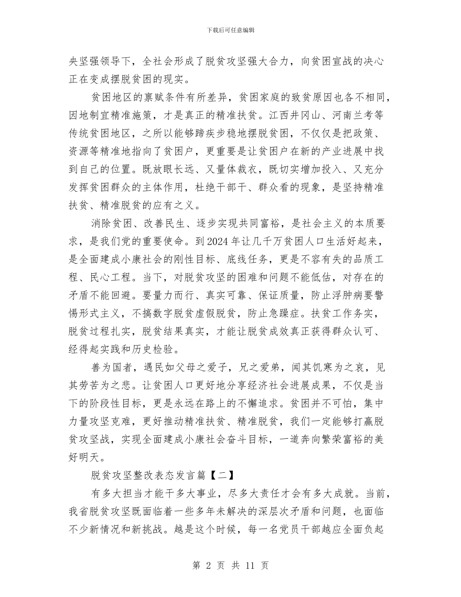 脱贫攻坚整改表态发言与脱贫攻坚领导小组工作要点汇编_第2页