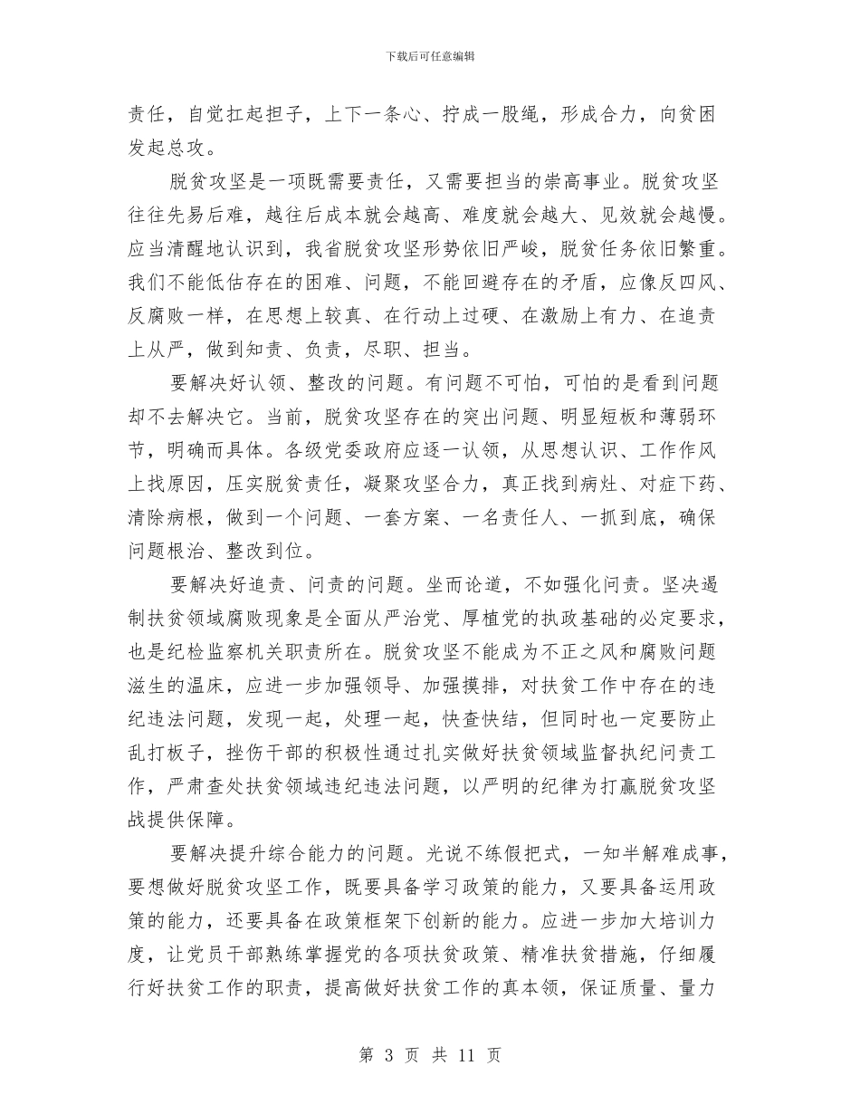 脱贫攻坚整改表态发言与脱贫攻坚领导小组工作要点汇编_第3页