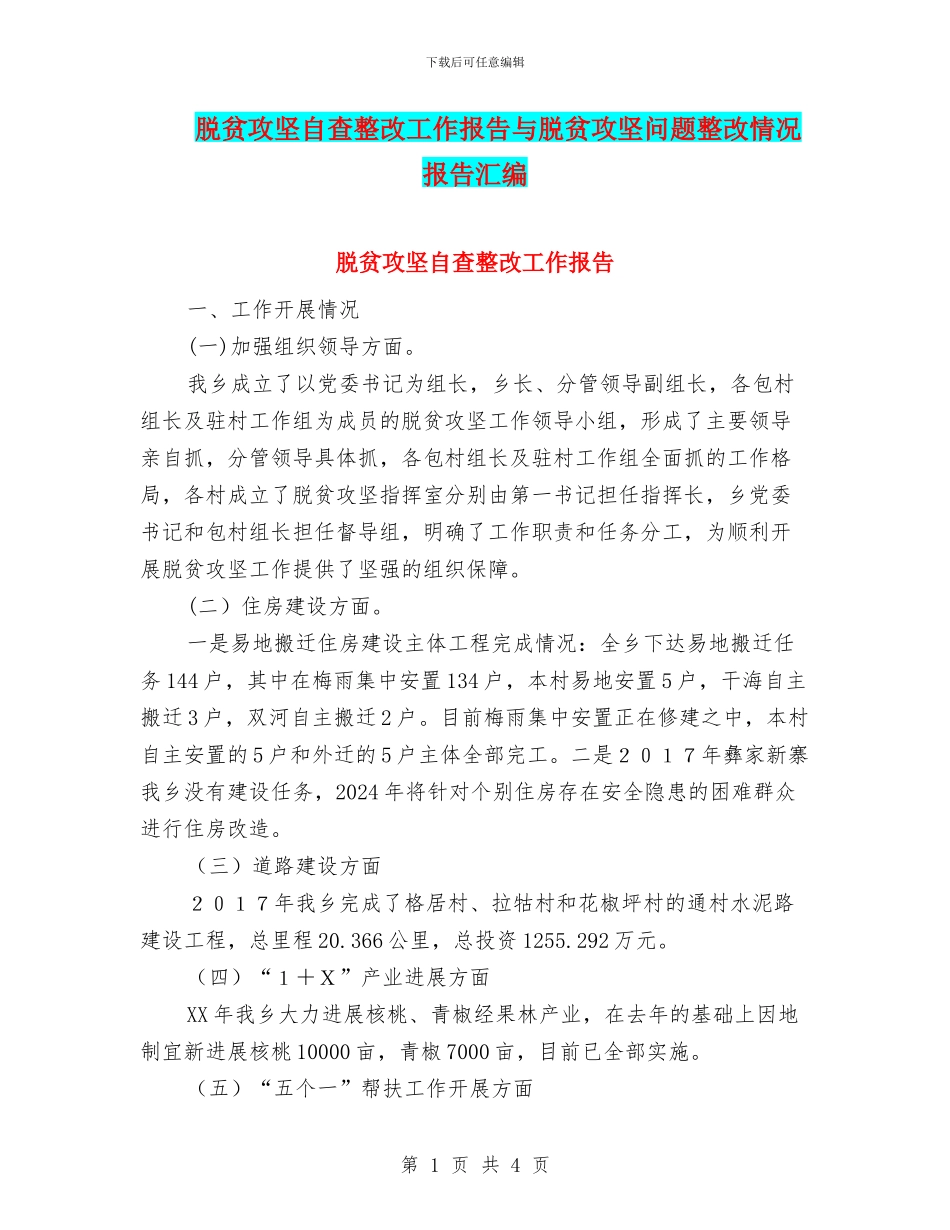 脱贫攻坚自查整改工作报告与脱贫攻坚问题整改情况报告汇编_第1页