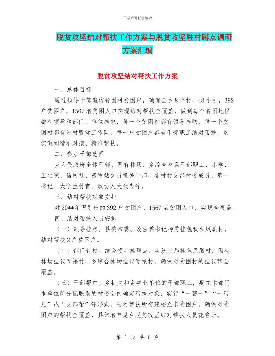 脱贫攻坚结对帮扶工作方案与脱贫攻坚驻村蹲点调研方案汇编_第1页