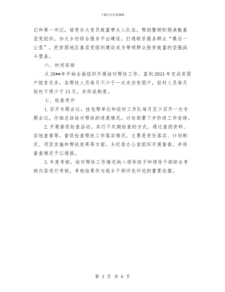 脱贫攻坚结对帮扶工作方案与脱贫攻坚驻村蹲点调研方案汇编_第3页