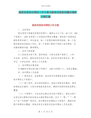 脱贫攻坚结对帮扶工作方案与脱贫攻坚驻村蹲点调研方案汇编