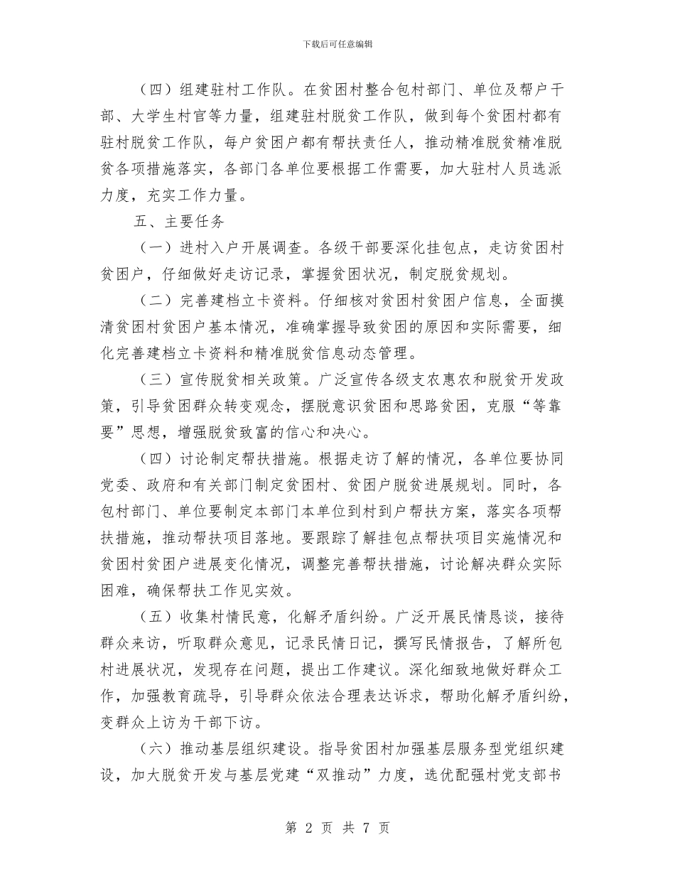 脱贫攻坚结对帮扶工作实施方案与脱贫攻坚边境扶贫专项行动实施方案汇编_第2页