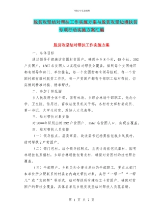 脱贫攻坚结对帮扶工作实施方案与脱贫攻坚边境扶贫专项行动实施方案汇编