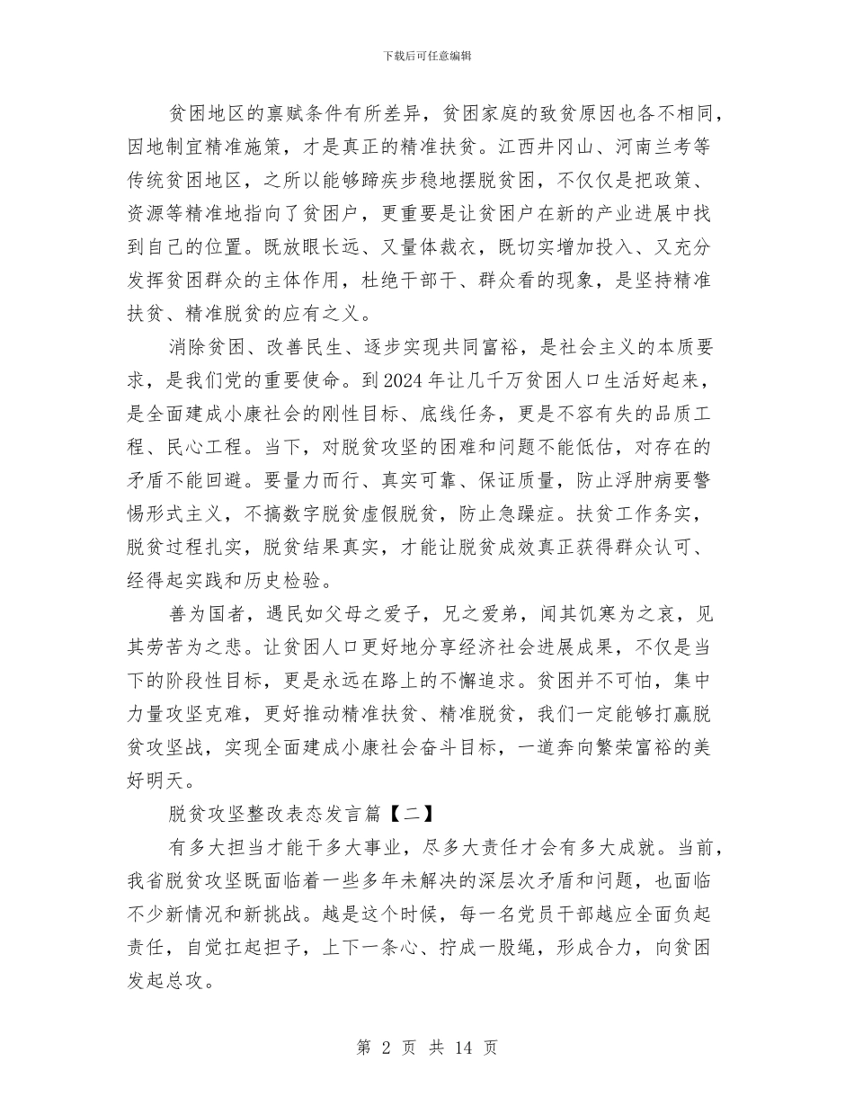 脱贫攻坚整改表态发言与脱贫攻坚驻村工作总结汇编_第2页