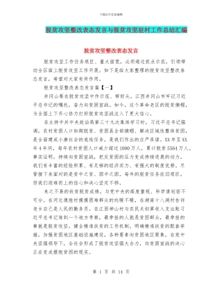 脱贫攻坚整改表态发言与脱贫攻坚驻村工作总结汇编