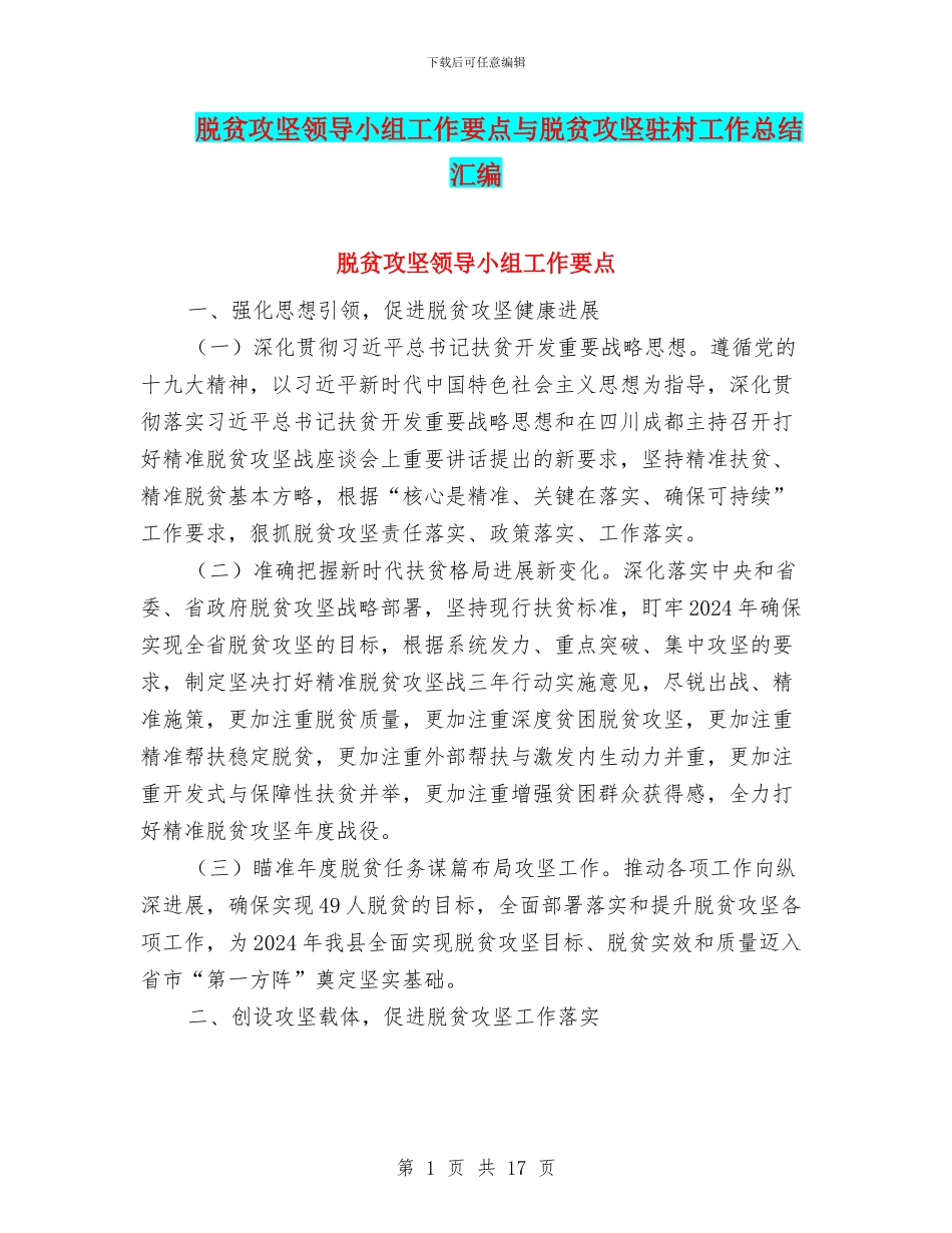 脱贫攻坚领导小组工作要点与脱贫攻坚驻村工作总结汇编_第1页