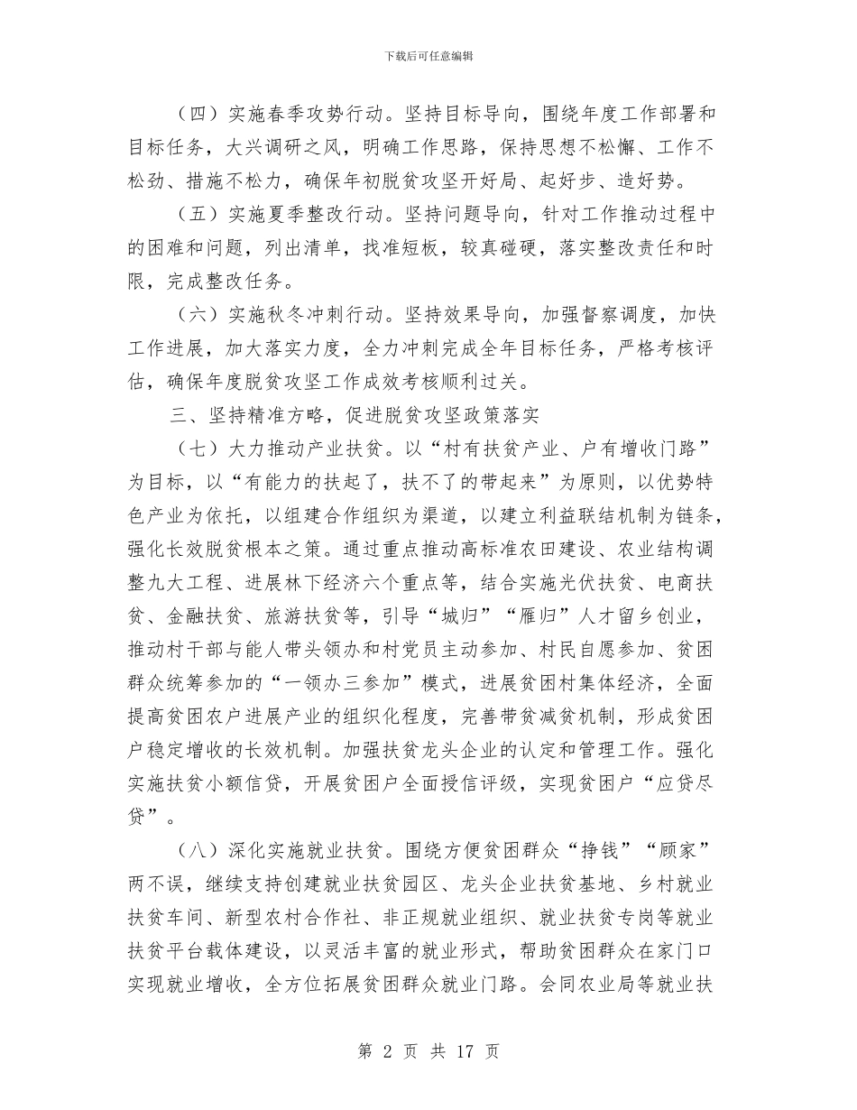 脱贫攻坚领导小组工作要点与脱贫攻坚驻村工作总结汇编_第2页