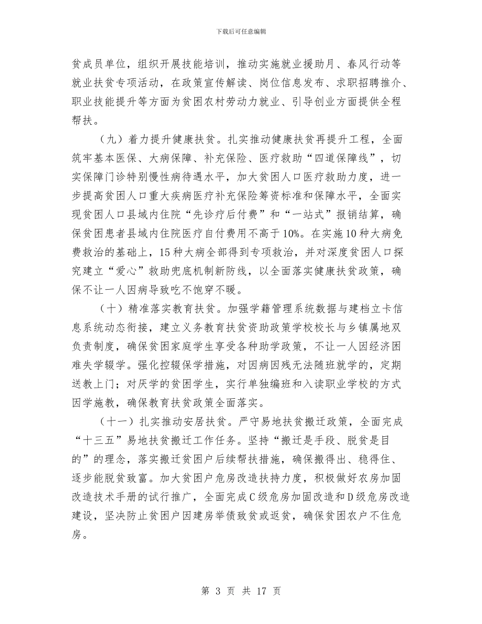 脱贫攻坚领导小组工作要点与脱贫攻坚驻村工作总结汇编_第3页