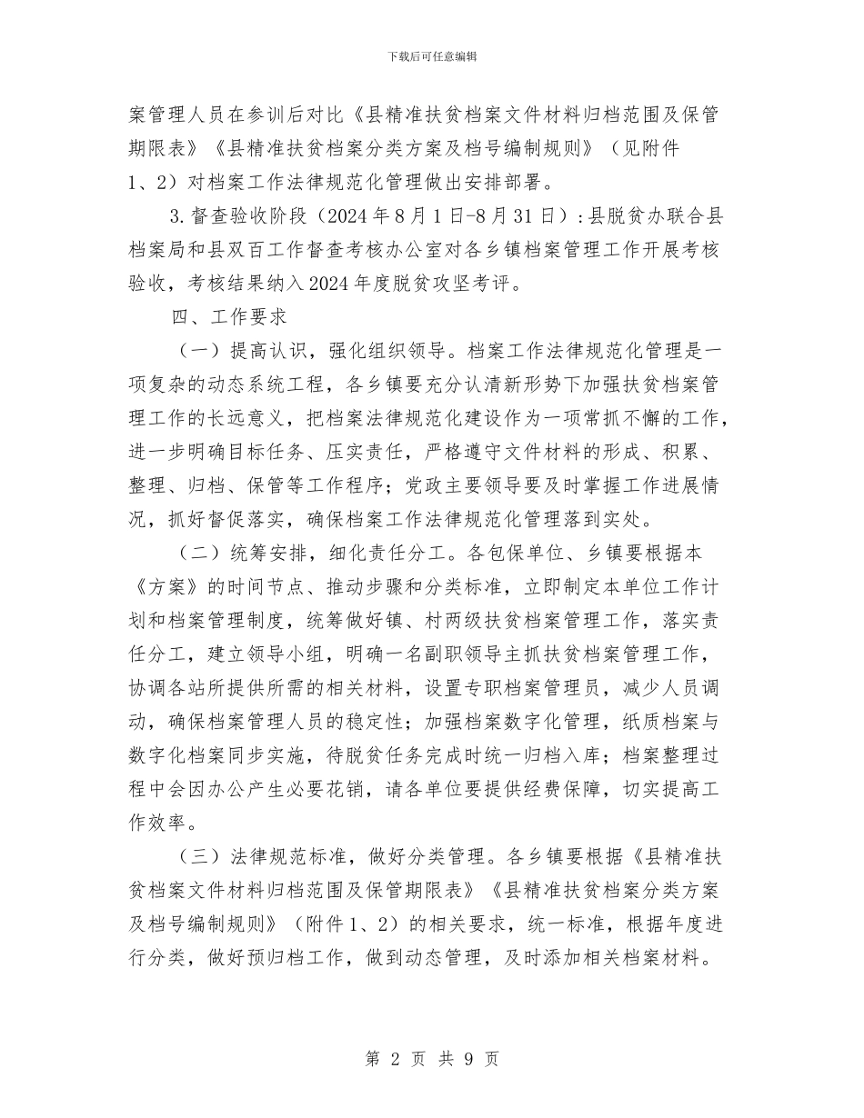 脱贫攻坚档案规范化建设方案与脱贫攻坚督查问责实施方案汇编_第2页