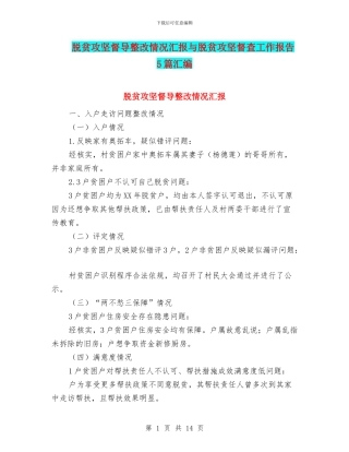 脱贫攻坚督导整改情况汇报与脱贫攻坚督查工作报告5篇汇编
