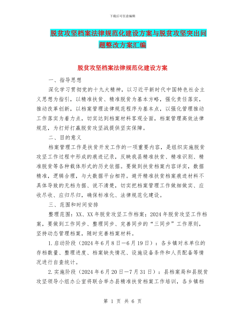 脱贫攻坚档案规范化建设方案与脱贫攻坚突出问题整改方案汇编_第1页